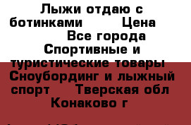Лыжи отдаю с ботинками Tisa › Цена ­ 2 000 - Все города Спортивные и туристические товары » Сноубординг и лыжный спорт   . Тверская обл.,Конаково г.